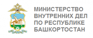 Румц республики башкортостан. МВД Башкортостан герб. МВД по РБ логотип. Логотип МВД Респ Башкортостан. Министр внутренних дел Республики Башкортостан.